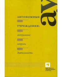 Автономные учреждения: актуальные вопросы деятельности