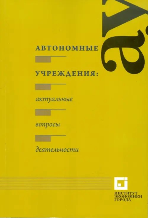 Автономные учреждения: актуальные вопросы деятельности