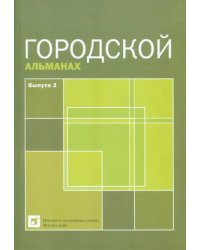 Городской альманах. Выпуск 2