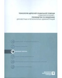 Технология адресной социальной помощи &quot;Самообеспечение&quot;. Руководство по внедрению (+CD) (+ CD-ROM)