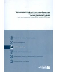 Технология целевой потребительской субсидии  в форме социальных ваучеров (+CD) (+ CD-ROM)