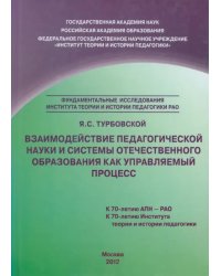 Взаимодействие педагогической науки и системы отечественного образования как управляемый процесс