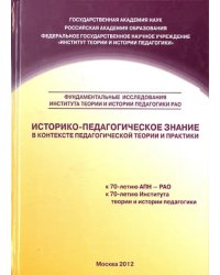 Историко-педагогическое знание в контексте педагогической теории и практики. Сборник научных трудов