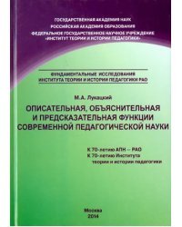 Описательная, объяснительная и предсказательная функции современной педагогической науки. Монография