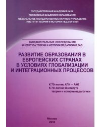 Развитие образования в европейских странах в условиях глобализации и интеграционных процессов