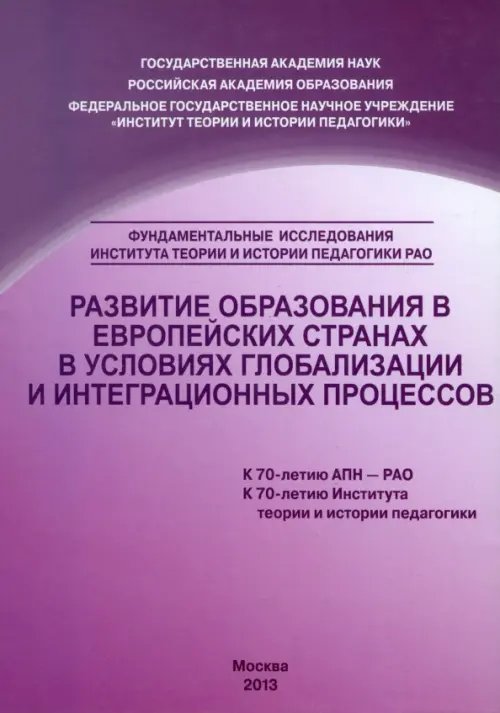 Развитие образования в европейских странах в условиях глобализации и интеграционных процессов