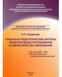 Социально-педагогические факторы международных исследований в оценке качества образования