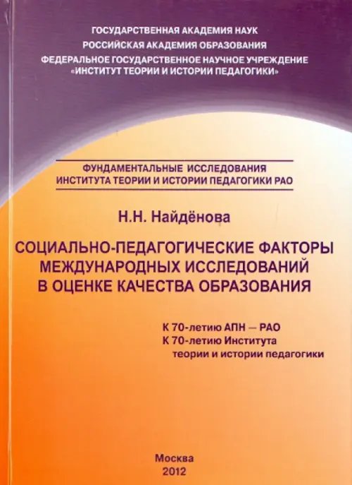 Социально-педагогические факторы международных исследований в оценке качества образования