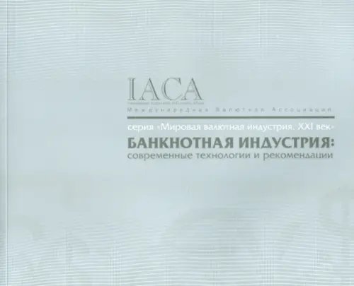 Банкнотная индустрия: современные технологии и рекомендации