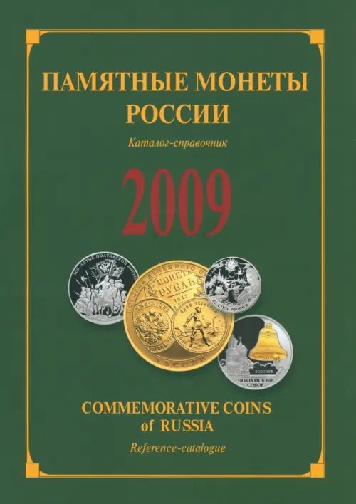 Памятные и инвестиционные монеты России. 2009. Каталог-справочник