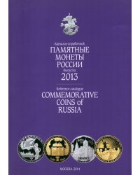 Памятные и инвестиционные монеты России. 2013. Каталог-справочник