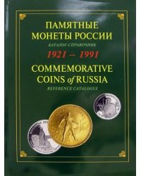 Памятные и инвестиционные монеты России. 1921-1991. Каталог-справочник