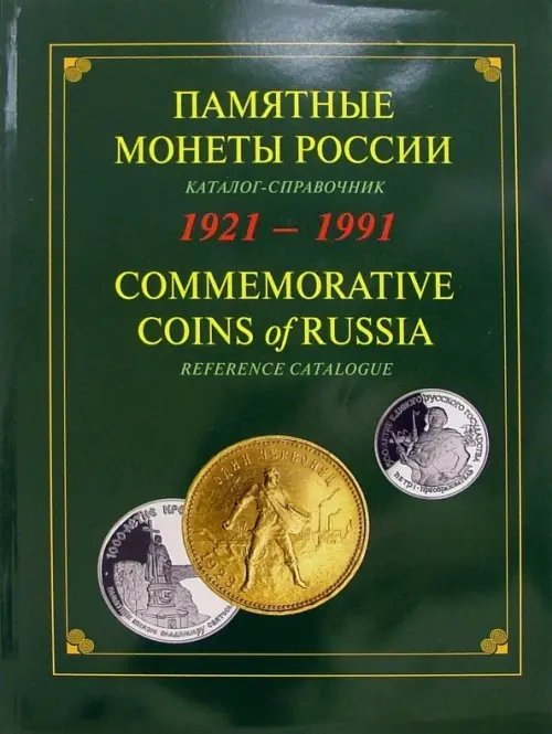 Памятные и инвестиционные монеты России. 1921-1991. Каталог-справочник