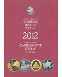 Памятные и инвестиционные монеты России. 2012. Каталог-справочник