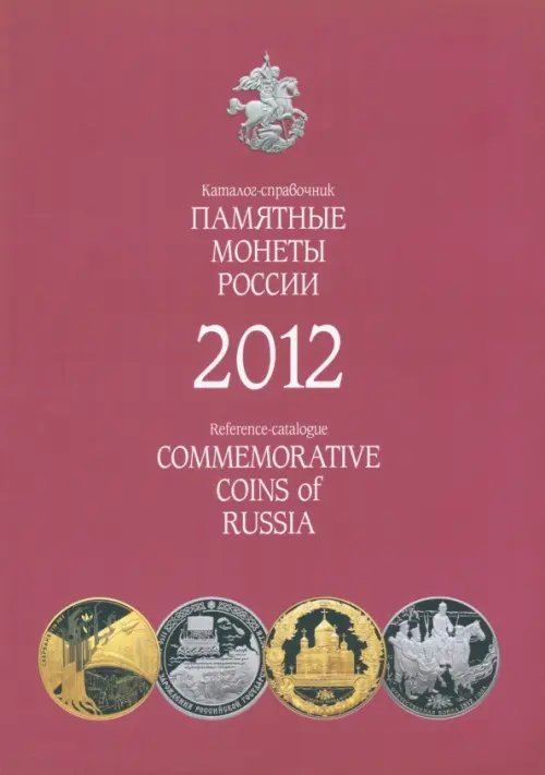 Памятные и инвестиционные монеты России. 2012. Каталог-справочник