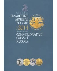 Памятные монеты России 2014 г. Каталог-справочник