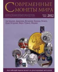 Современные монеты мира. Выпуск 10. Январь-июнь 2012