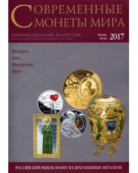 Современные монеты мира из драгоценных металлов 2017 г. № 20