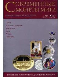 Современные монеты мира из драгоценных металлов 2017 г. № 21