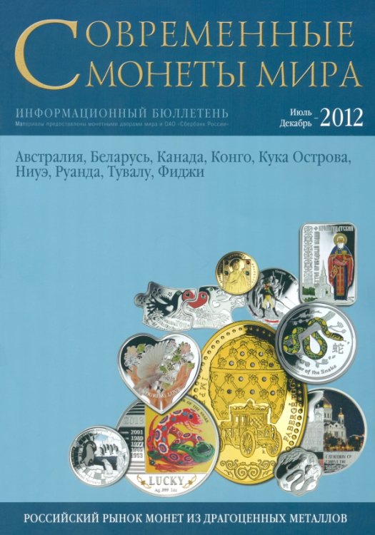 Современные монеты мира из драгоценных металлов. Информационный бюллетень. №11. Июль-декабрь 2012