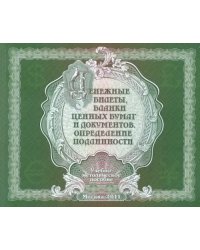 Денежные билеты, бланки ценных бумаг и документов. Определение подлинности