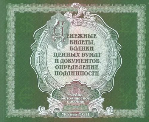 Денежные билеты, бланки ценных бумаг и документов. Определение подлинности