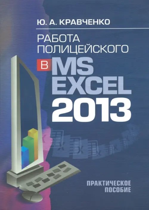 Работа полицейского в MS EXCEL 2013. Практическое пособие (+CD) (+ CD-ROM)