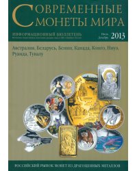 Современные монеты мира. №13. Июль-декабрь 2013