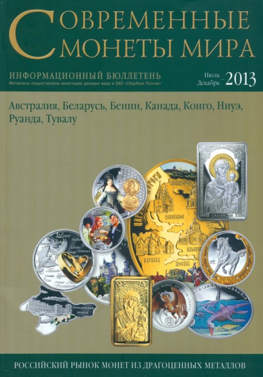 Современные монеты мира. №13. Июль-декабрь 2013