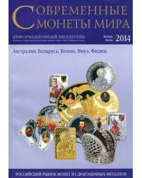 Современные монеты мира из драгоценных металлов №14. Январь-июнь 2014 г.