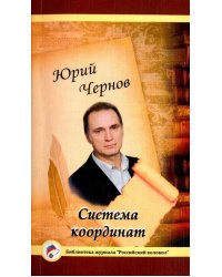 Система координат. Поэзия