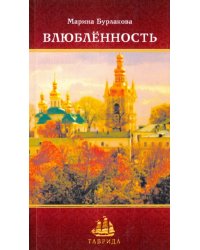 Влюбленность