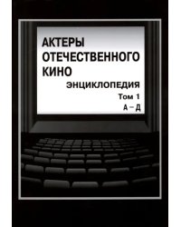 Актеры отечественного кино. Энциклопедия. Том 1. А - Д