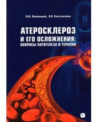 Атеросклероз и его осложнения. Вопросы патогенеза