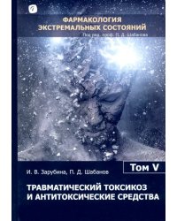 Травматический токсикоз и антитоксические средства. Том 5