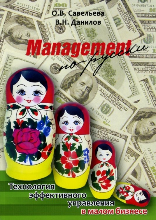 Management по-русски. Технология эффективного управления в малом бизнесе