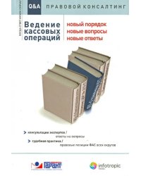 Ведение кассовых операций. Новый порядок, новые вопросы, новые ответы: консультации экспертов