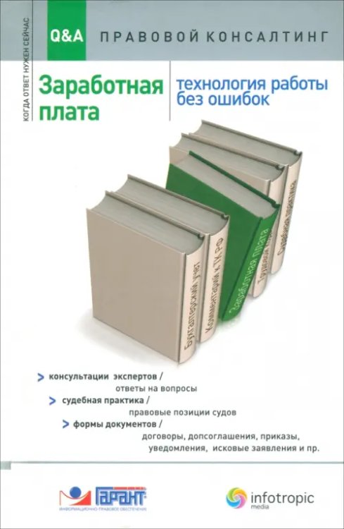 Заработная плата. Технология работы без ошибок. Консультация экспертов, ответы на вопросы