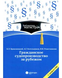 Гражданское судопроизводство за рубежом: для студентов вузов