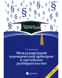 Международное коммерческое арбитражное третейское разбирательство