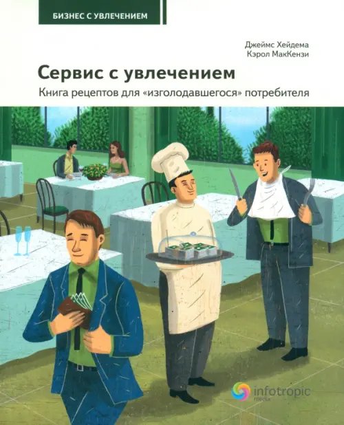 Сервис с увлечением. Книга рецептов для &quot;изголодавшегося&quot; потребителя. Практическое пособие