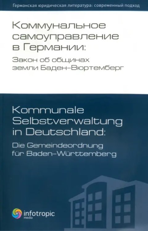 Коммунальное самоуправление в Германии: Закон об общинах земли Баден-Вюртемберг