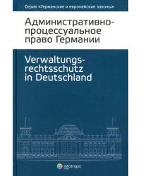 Административно-процессуальное право Германии