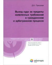 Выход суда за пределы заявленных требований в гражданском и арбитражном процессе