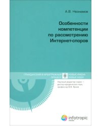 Особенности компетенции по рассмотрению Интернет-споров