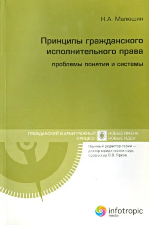 Принципы гражданского исполнительного права. Проблемы понятия и системы