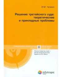 Решение третейского суда. Теоретические и прикладные проблемы