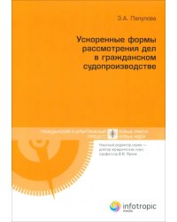 Ускоренные формы рассмотрения дел в гражданском судопроизводстве