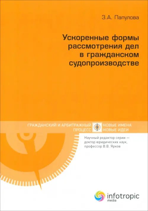 Ускоренные формы рассмотрения дел в гражданском судопроизводстве