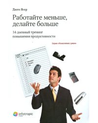 Работайте меньше, делайте больше: 14-дневный тренинг повышения продуктивности